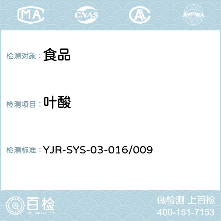 叶酸 SYS-03-016 食品中的测定 YJR-/009