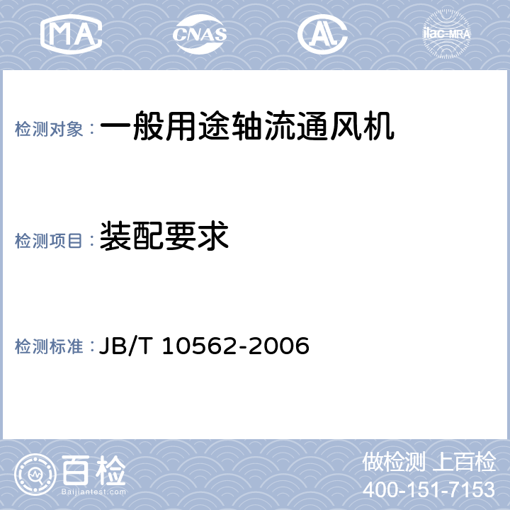 装配要求 一般用途轴流通风机 JB/T 10562-2006 3.6