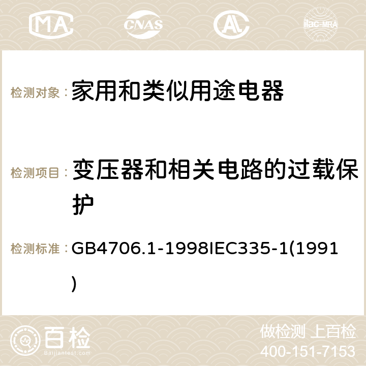 变压器和相关电路的过载保护 家用和类似用途电器的安全 第一部分 通用要求 GB4706.1-1998
IEC335-1(1991) 17