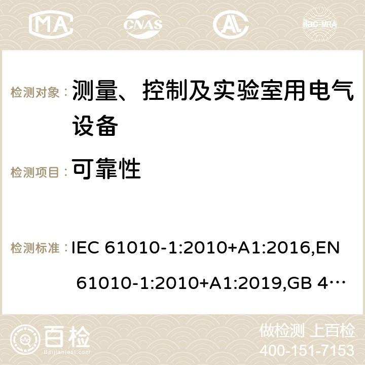 可靠性 IEC 61010-1-2010 测量、控制和实验室用电气设备的安全要求 第1部分:通用要求(包含INT-1:表1解释)