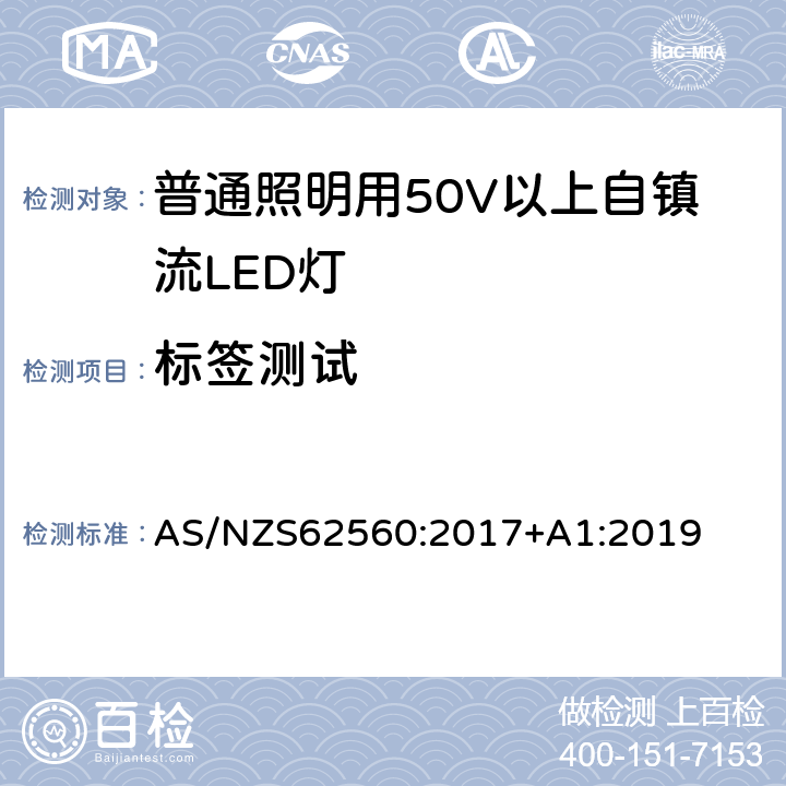 标签测试 AS/NZS 62560:2 普通照明用50V以上自镇流LED灯 安全要求 AS/NZS62560:2017+A1:2019 5