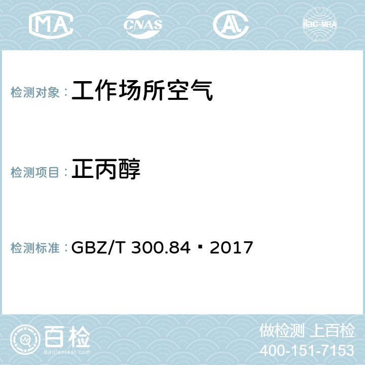 正丙醇 工作场所空气有毒物质测定第84部分：甲醇、丙醇和辛醇 GBZ/T 300.84—2017 6