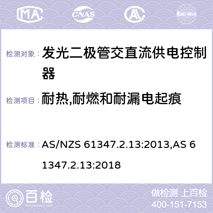 耐热,耐燃和耐漏电起痕 灯的控制装置.第2-13部分：LED模块用直流或交流电子控制装置的特殊要求 AS/NZS 61347.2.13:2013,AS 61347.2.13:2018 20