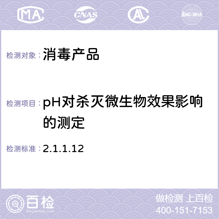 pH对杀灭微生物效果影响的测定 《消毒技术规范》（卫生部 2002年版）第二部分－2.1.1.12