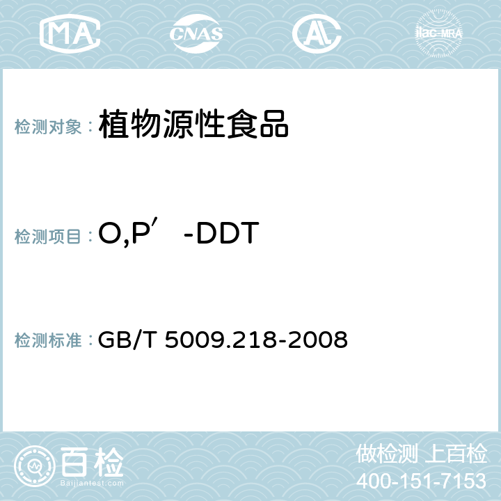 O,P′-DDT 水果和蔬菜中多种农药残留量的测定 GB/T 5009.218-2008