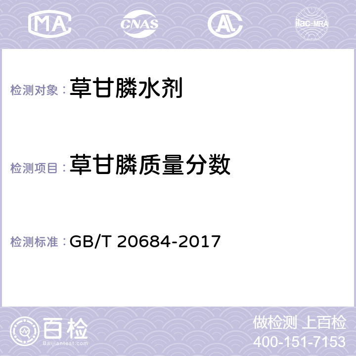 草甘膦质量分数 草甘膦水剂 GB/T 20684-2017 4.3