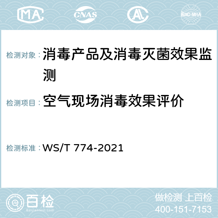空气现场消毒效果评价 WS/T 774-2021 新冠肺炎疫情期间现场消毒评价标准