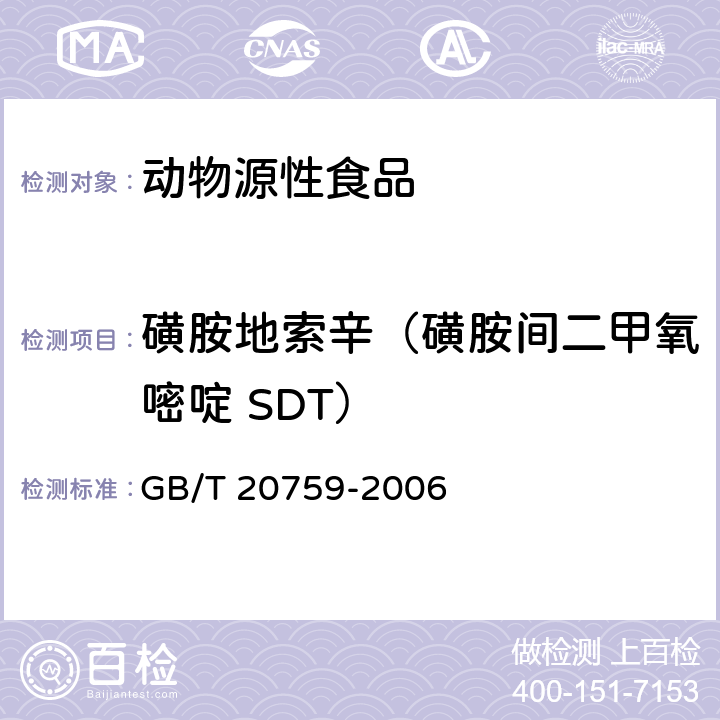 磺胺地索辛（磺胺间二甲氧嘧啶 SDT） 畜禽肉中十六种磺胺类药物残留量的测定 液相色谱-串联质谱法 GB/T 20759-2006