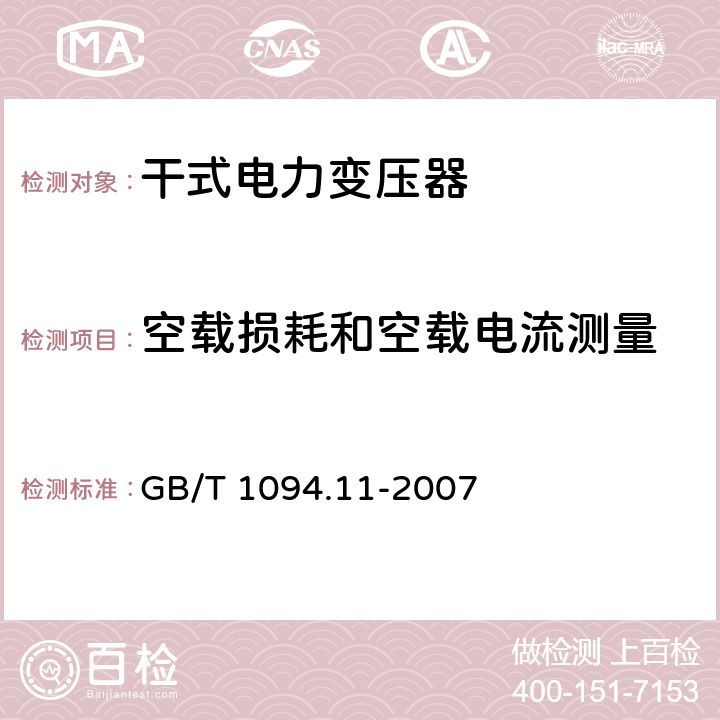 空载损耗和空载电流测量 电力变压器 第11部分：干式变压器 GB/T 1094.11-2007 18