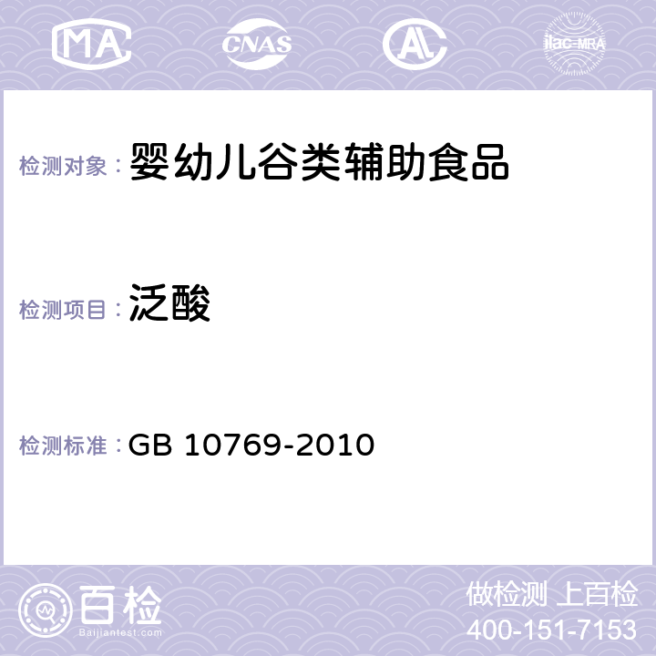 泛酸 食品安全国家标准 婴幼儿谷类辅助食品 GB 10769-2010 5.4(GB 5009.210-2016)