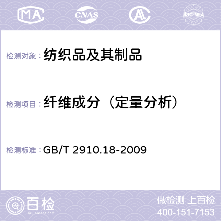 纤维成分（定量分析） 纺织品 定量化学分析 第18部分：蚕丝与羊毛或其他动物毛纤维的混合物（硫酸法） GB/T 2910.18-2009