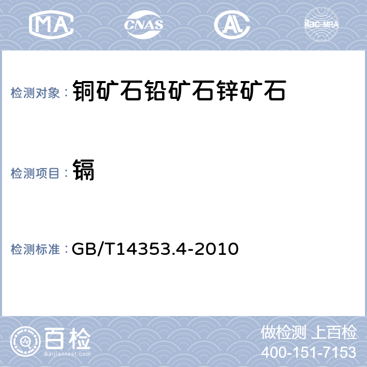 镉 铜矿石,铅矿石和锌矿石化学分析方法 第4部分 镉量测定 GB/T14353.4-2010