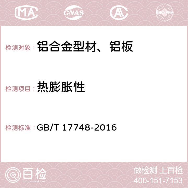 热膨胀性 建筑幕墙用铝塑复合板 GB/T 17748-2016 7.7.5