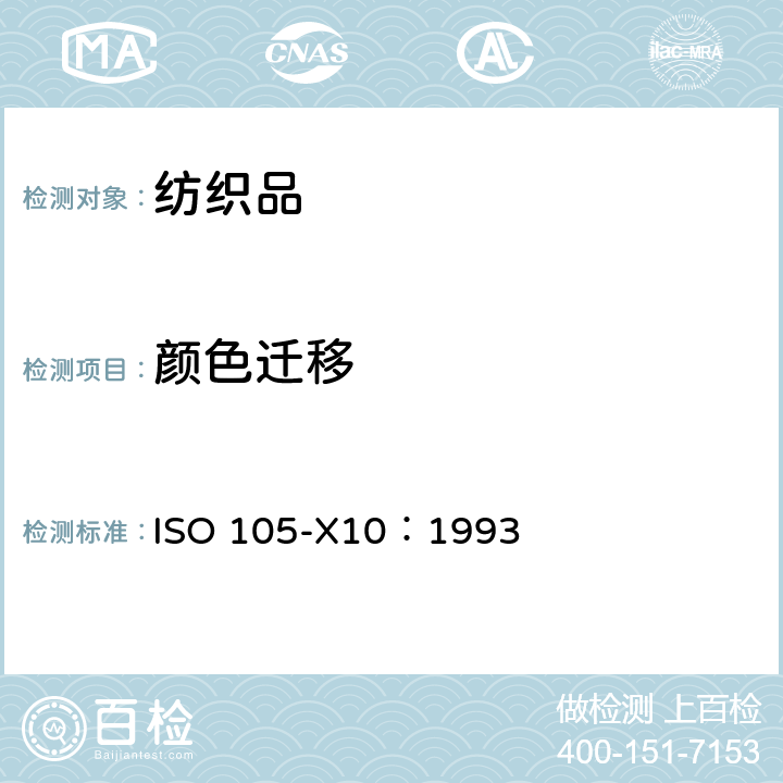 颜色迁移 纺织品 色牢度试验 第X10部分:纺织品颜色向聚氯乙烯涂层迁移的评定 ISO 105-X10：1993