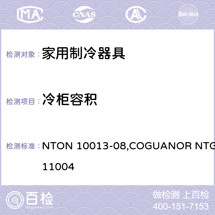 冷柜容积 电动冰箱和冷冻设备的最大能耗限制 NTON 10013-08,COGUANOR NTG 11004 附录B