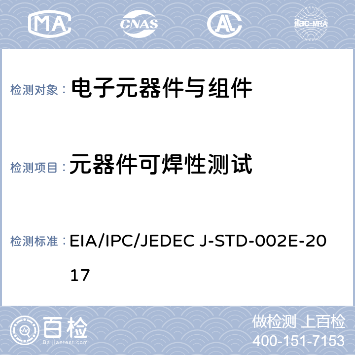 元器件可焊性测试 元器件引线、焊端、焊片、端子和导线的可焊性测试 EIA/IPC/JEDEC J-STD-002E-2017 4.3.4 E1