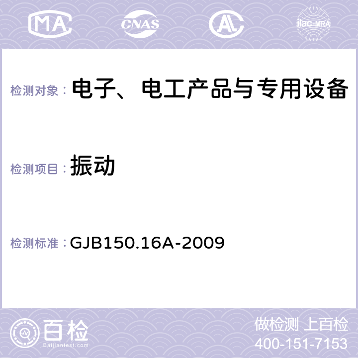 振动 军用装备实验室环境试验方法 第16部分 振动试验 GJB150.16A-2009 程序Ⅰ、Ⅳ