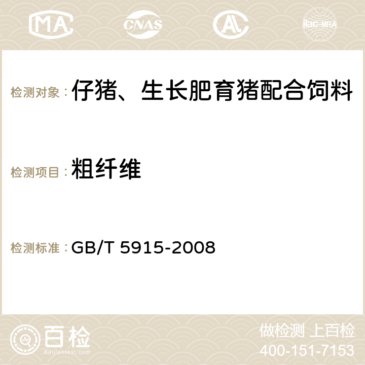 粗纤维 仔猪、生长肥育猪配合饲料 GB/T 5915-2008 4.7(GB/T 6434-2006)