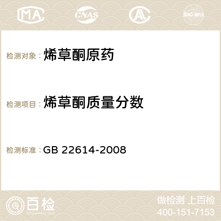 烯草酮质量分数 GB/T 22614-2008 【强改推】烯草酮原药