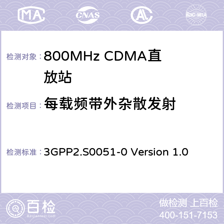 每载频带外杂散发射 CDMA2000直放站建议最低性能标准 3GPP2.S0051-0 Version 1.0 3.6