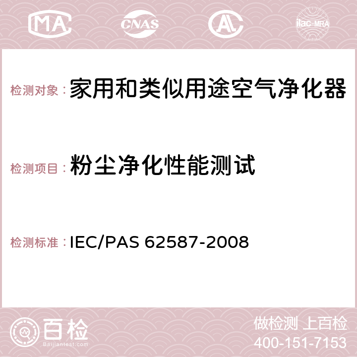 粉尘净化性能测试 IEC/PAS 62587-20 家用空气净化器性能测试方法 08 6