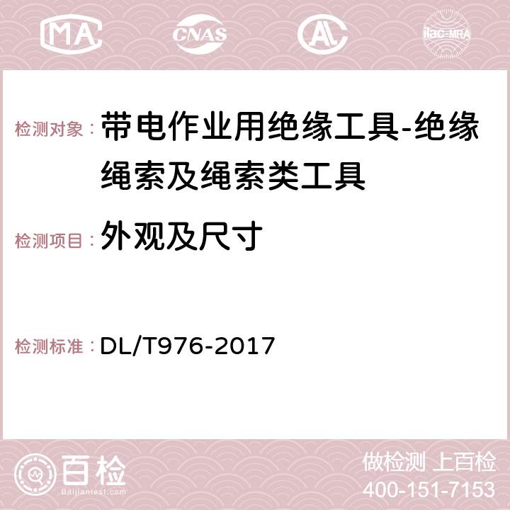 外观及尺寸 带电作业工具、装置和设备预防性试验规程 DL/T976-2017 5.5.1