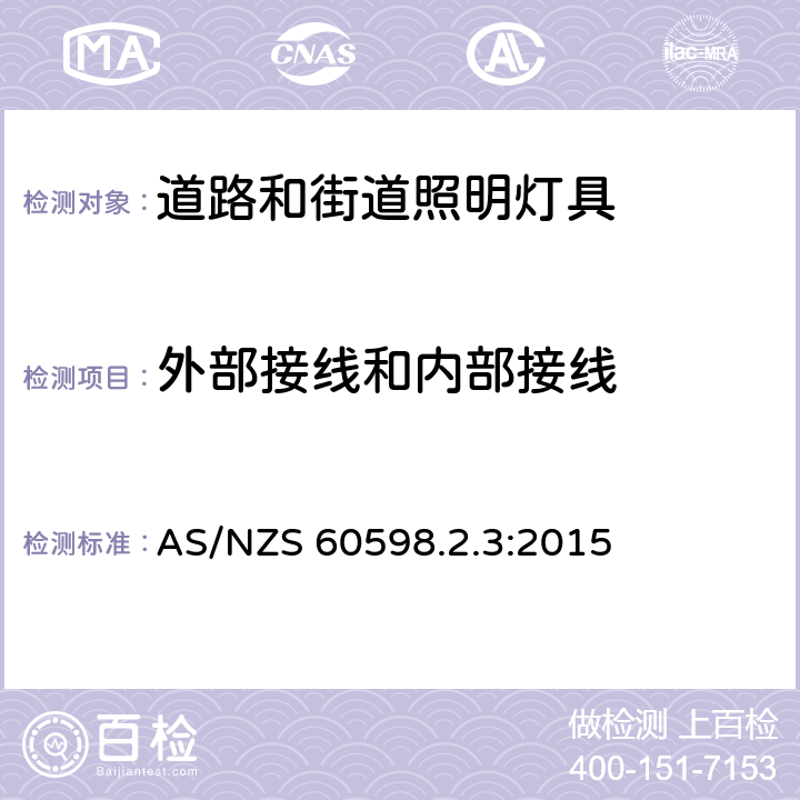 外部接线和内部接线 道路和街道照明灯具安全要求 AS/NZS 60598.2.3:2015 3.10