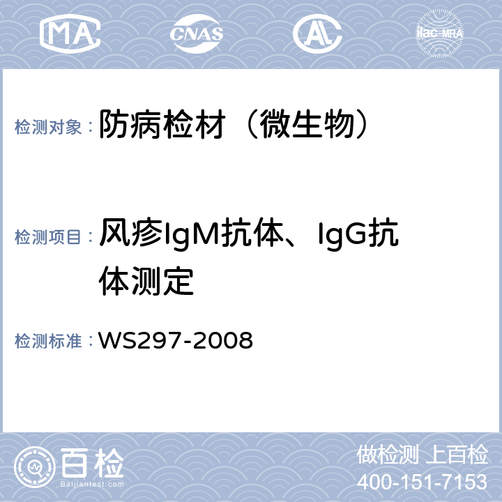 风疹IgM抗体、IgG抗体测定 风疹诊断标准 WS297-2008 附录C