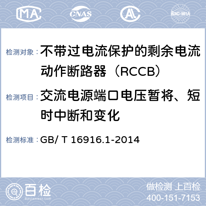 交流电源端口电压暂将、短时中断和变化 《家用和类似用途的不带过电流保护的剩余电流动作断路器（RCCB）第1部分:一般规则》 GB/ T 16916.1-2014 9.24