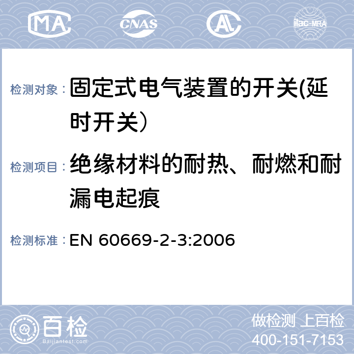 绝缘材料的耐热、耐燃和耐漏电起痕 家用和类似用途固定式电气装置的开关 第2-3部分: 延时开关（TDS）的特殊要求 EN 60669-2-3:2006 24