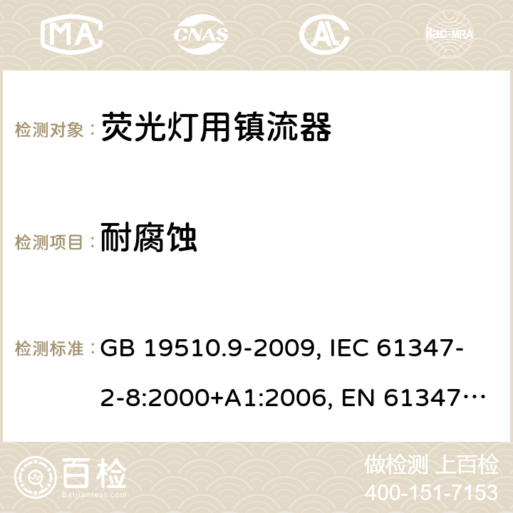 耐腐蚀 灯的控制装置 第2-8部分： 荧光灯用镇流器的特殊要求 GB 19510.9-2009, IEC 61347-2-8:2000+A1:2006, EN 61347-2-8:2001+A1:2006, BS EN 61347-2-8:2001 21