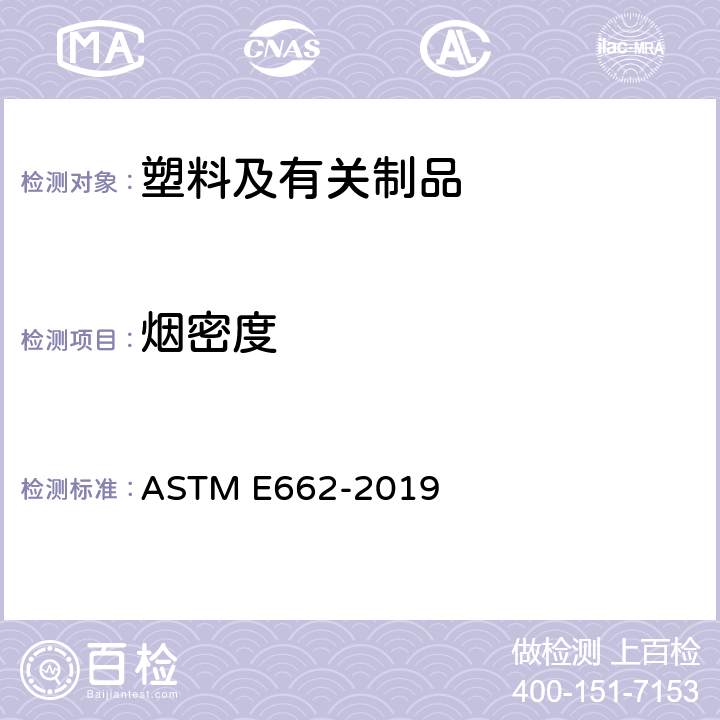 烟密度 固体材料产烟的比光密度标准测试方法 ASTM E662-2019