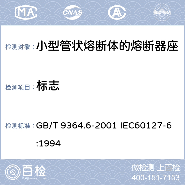标志 小型熔断器 第6部分:小型管状熔断体的熔断器座 GB/T 9364.6-2001 IEC60127-6:1994 6