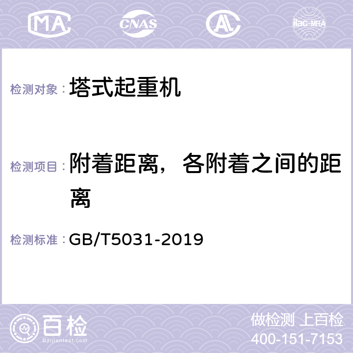 附着距离，各附着之间的距离 塔式起重机 GB/T5031-2019 5.7.2