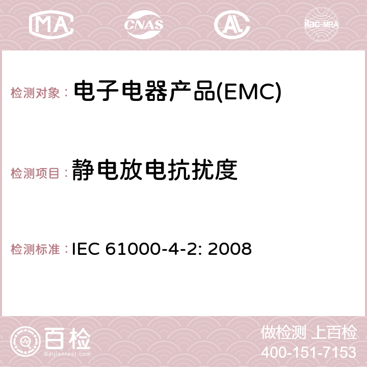 静电放电抗扰度 电磁兼容 试验和测量技术 静电放电抗扰度试验 IEC 61000-4-2: 2008 8.3