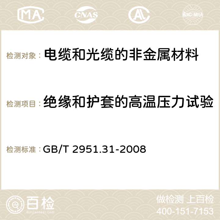 绝缘和护套的高温压力试验 电线和光缆绝缘和护套材料通用试验方法 31部分：聚氯乙烯混合料专用试验方法—高温压力试验—抗开裂试验 GB/T 2951.31-2008 8