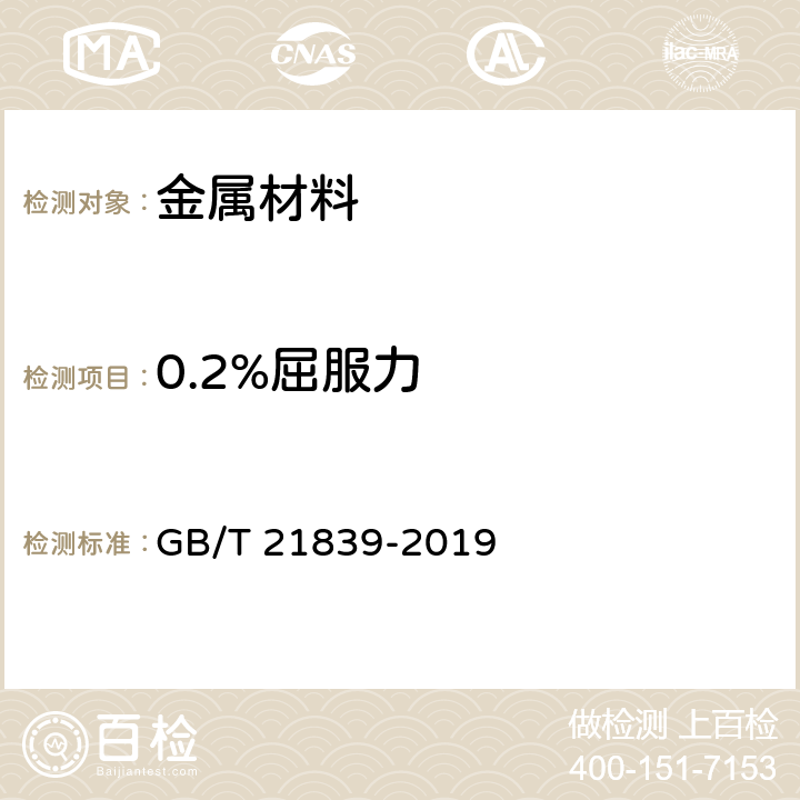 0.2%屈服力 预应力混凝土用钢材试验方法 GB/T 21839-2019