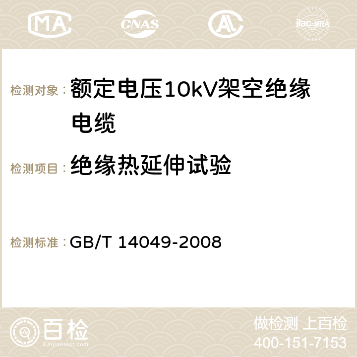 绝缘热延伸试验 额定电压10kV架空绝缘电缆 GB/T 14049-2008 7.9.14