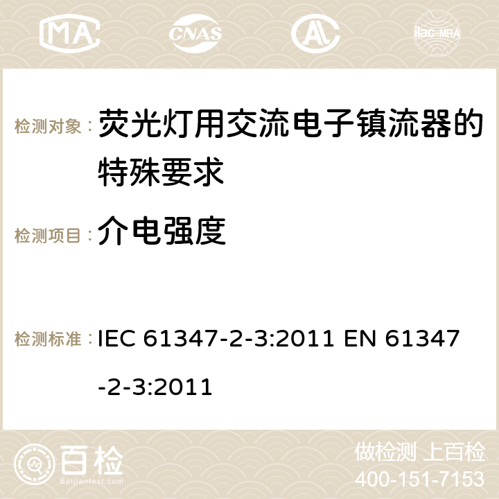 介电强度 灯的控制装置 第2-3部分：荧光灯用交流电子镇流器的特殊要求 IEC 61347-2-3:2011 EN 61347-2-3:2011 12