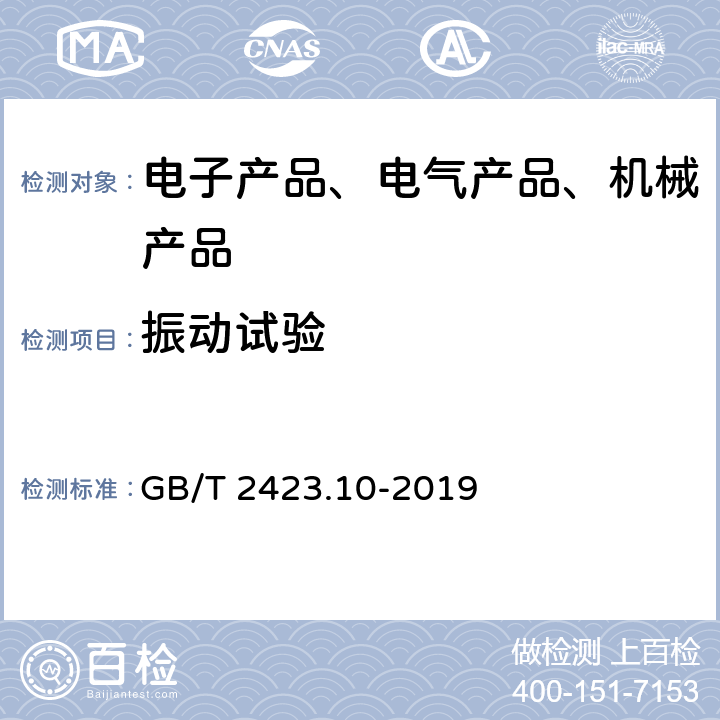 振动试验 环境试验 第2部分：试验方法 试验Fc：振动（正弦） GB/T 2423.10-2019