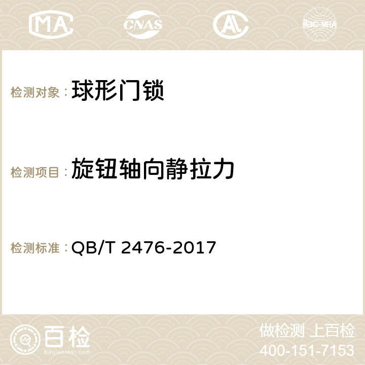 旋钮轴向静拉力 球形门锁 QB/T 2476-2017