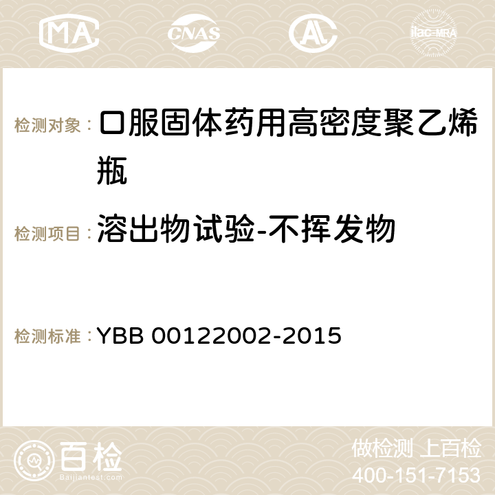 溶出物试验-不挥发物 口服固体药用高密度聚乙烯瓶 YBB 00122002-2015