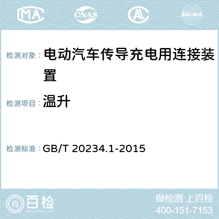 温升 电动汽车传导充电用连接装置 1部分：通用要求 GB/T 20234.1-2015 7.13
