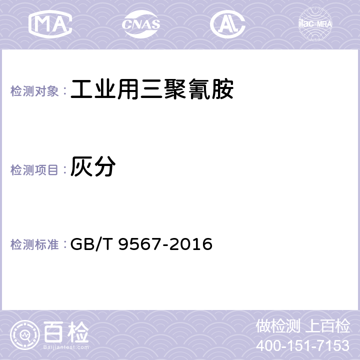灰分 工业用三聚氰胺 GB/T 9567-2016 4.6