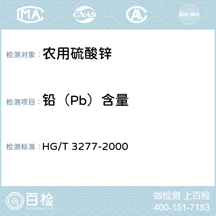 铅（Pb）含量 农用硫酸锌 HG/T 3277-2000 5.3