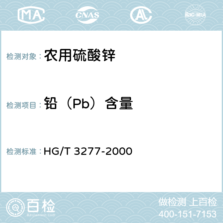 铅（Pb）含量 HG/T 3277-2000 【强改推】农业用硫酸锌