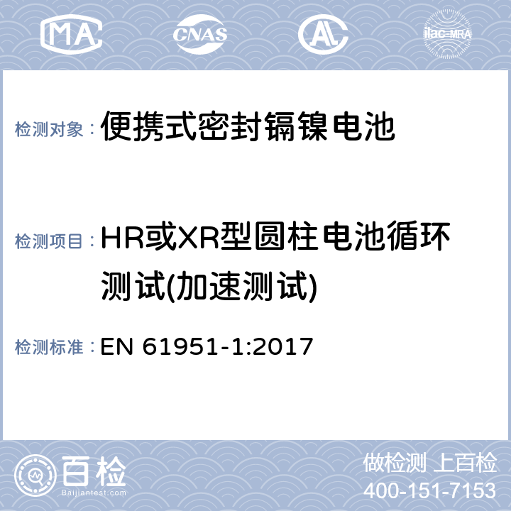 HR或XR型圆柱电池循环测试(加速测试) 含碱性或其它非酸性电解质的蓄电池和蓄电池组—便携式密封单体蓄电池 第1部分：镉镍电池 EN 61951-1:2017 7.5.1.4.4