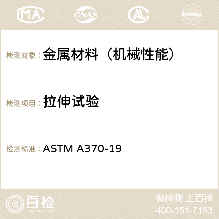 拉伸试验 钢制品力学性能试验的标准试验方法和定义 ASTM A370-19 只用第6、7、8、9、10、11、12、13、14节