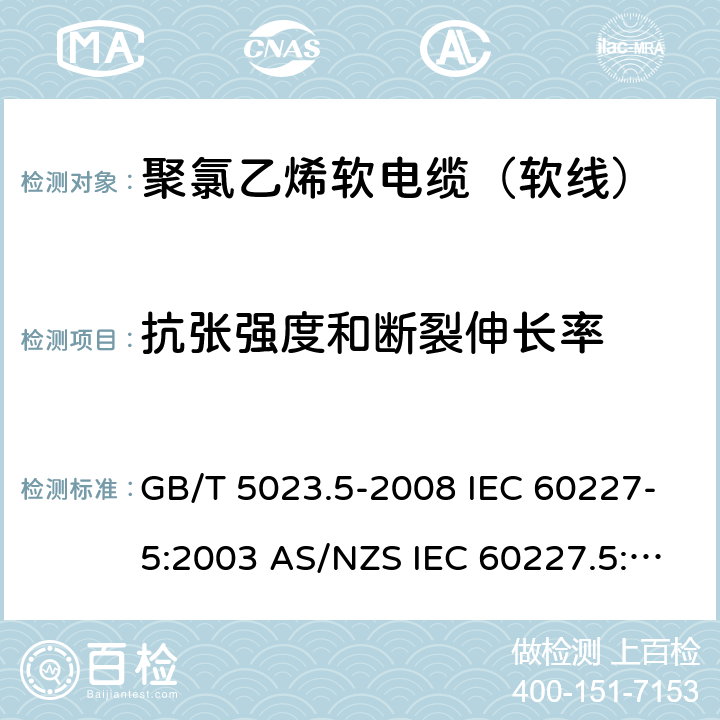 抗张强度和断裂伸长率 额定电压450/750V及以下聚氯乙烯绝缘电缆 第5部分：软电缆（软线） GB/T 5023.5-2008 IEC 60227-5:2003 AS/NZS IEC 60227.5:2019 IEC 60227-5:2011 2.4