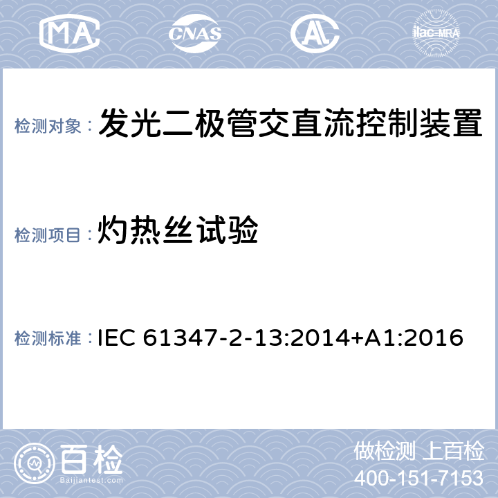 灼热丝试验 灯的控制装置 第2-13部分:发光二极管交直流控制装置的特殊要求 IEC 61347-2-13:2014+A1:2016 19